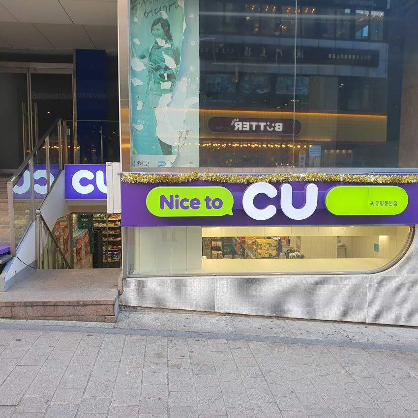 CU明洞本店 - 写真2