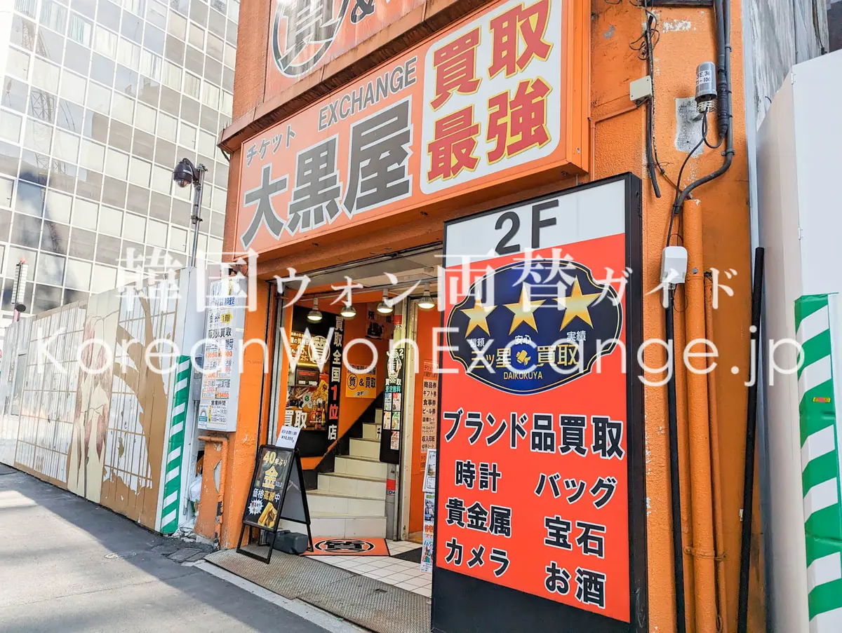 大黒屋 - 両替レート・サービス情報
