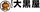 大黒屋