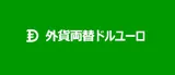 外貨両替ドルユーロ ロゴ
