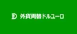 外貨両替ドルユーロ