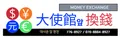 大使館前両替