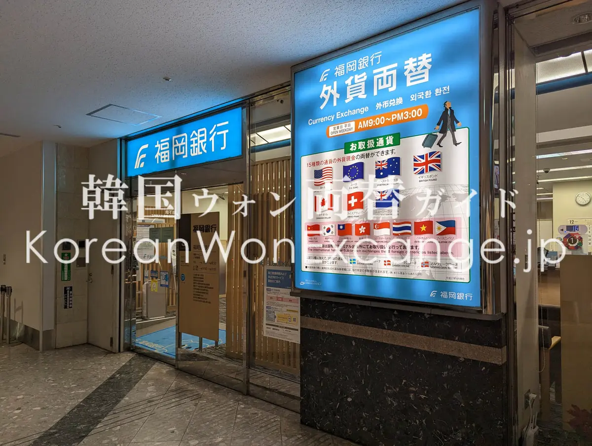 福岡空港(福岡銀行) - 両替レート・サービス情報