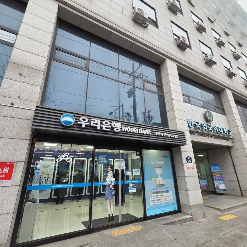 ウリ銀行 韓国外国語大学校支店