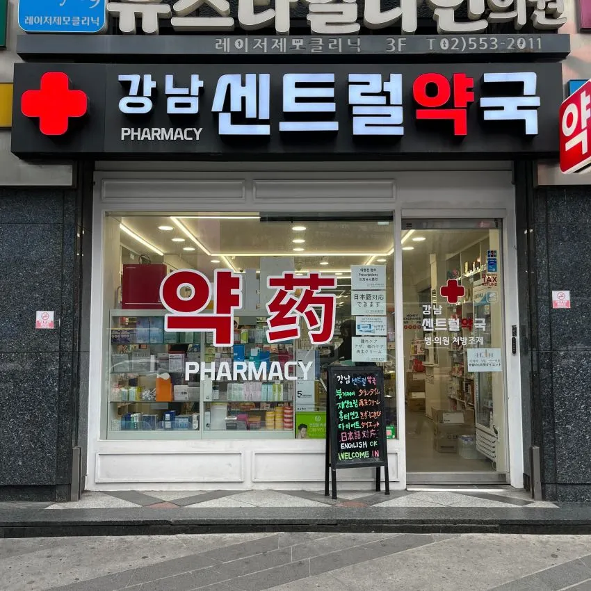 江南セントラル薬局