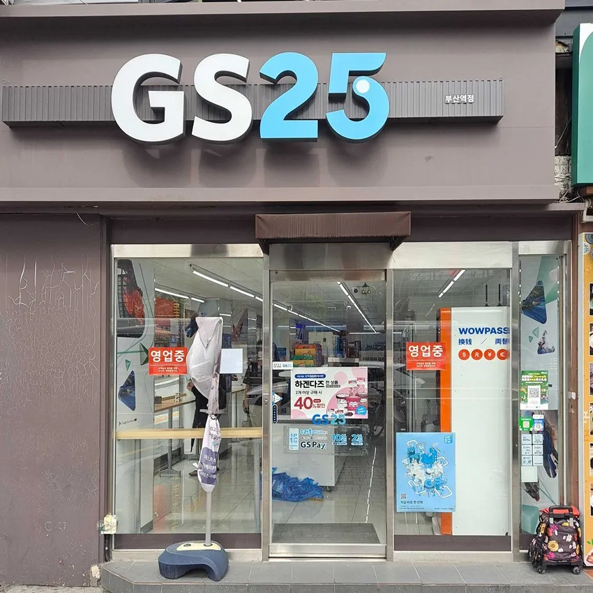 GS25 釜山駅店 - 写真1