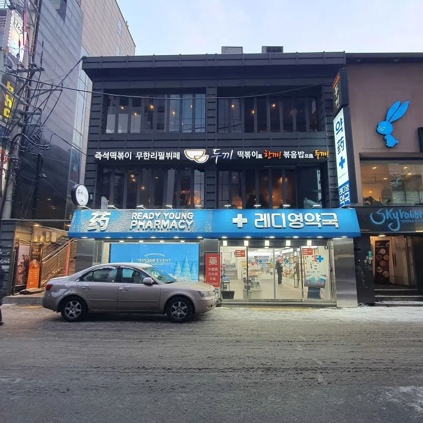 レディヨン薬局 (弘大)