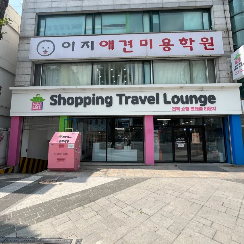 全北ショッピングトラベルラウンジ