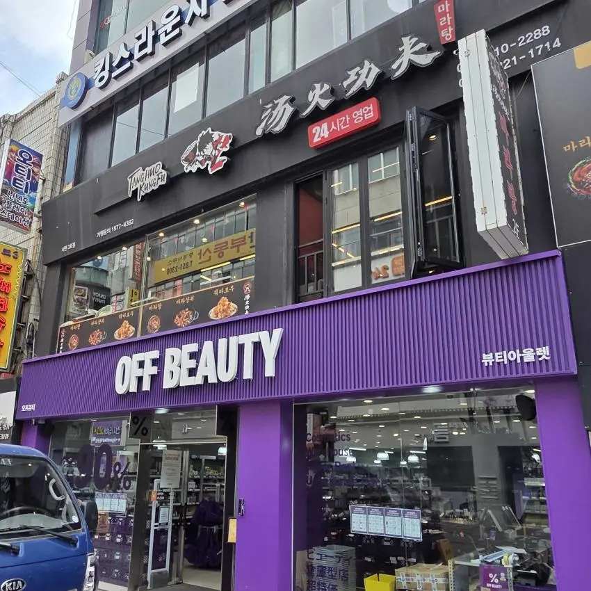 オフビューティ 釜山西面店
