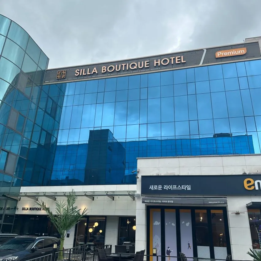 新羅ブティックホテル