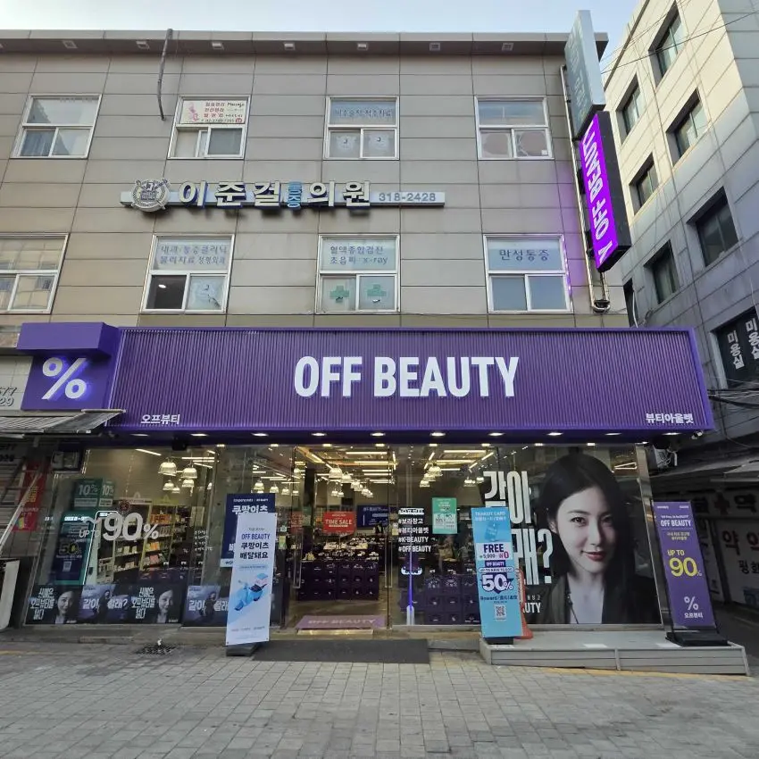 オフビューティー 南大門市場店