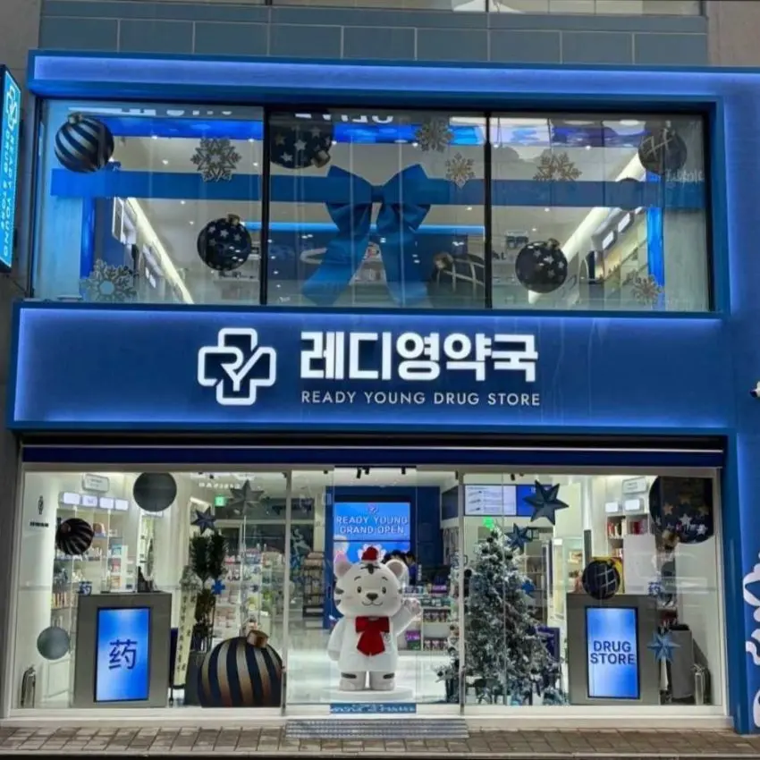 江南レディヨン薬局