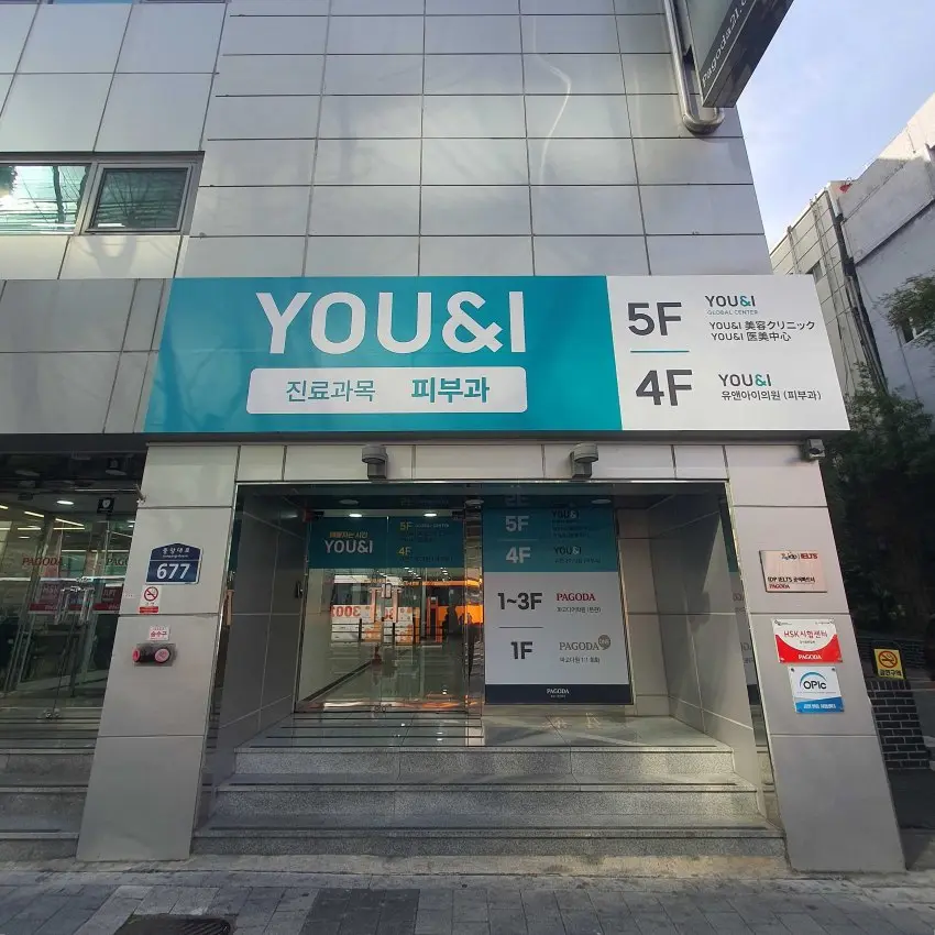 ユーアンドアイ医院 釜山店