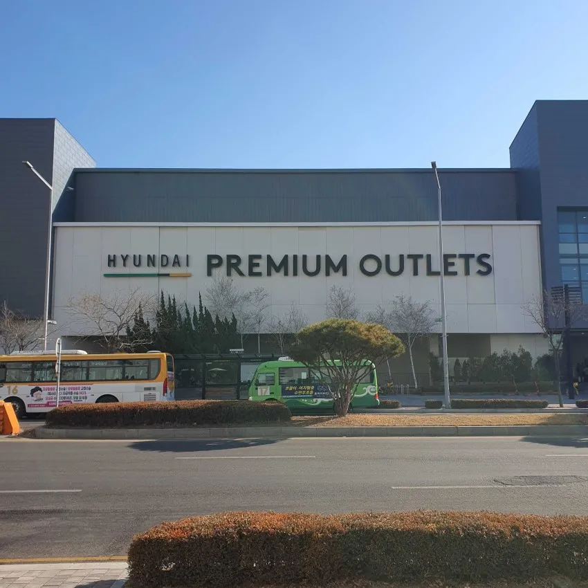 現代プレミアムアウトレット 金浦店 - 写真1