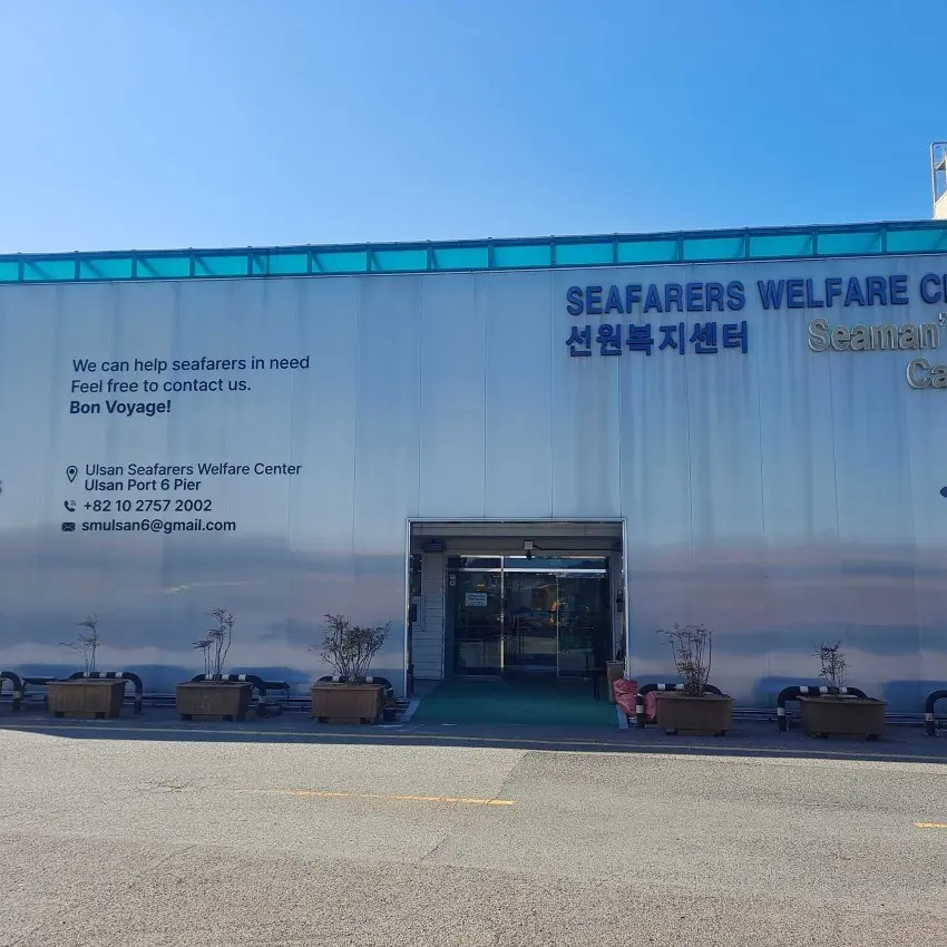 蔚山港船員福祉センター