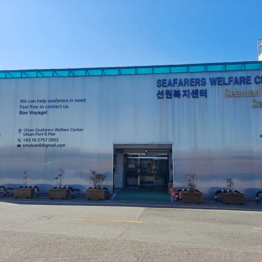 蔚山港船員福祉センター