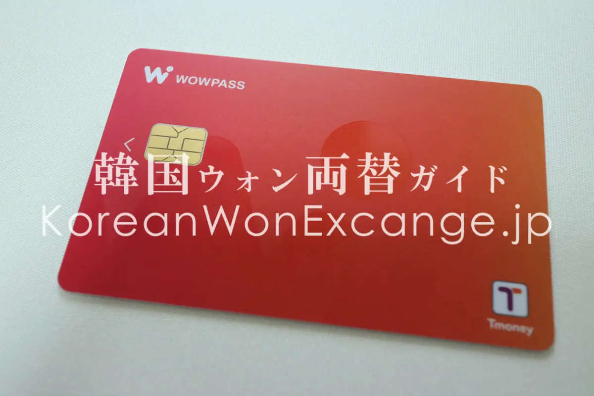 WOWPASS - 両替レート・サービス情報