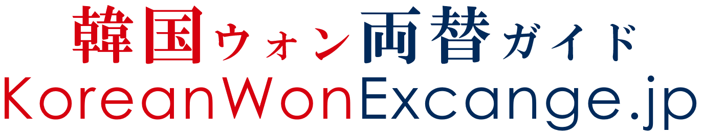 韓国ウォン両替ガイド